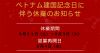 ベトナム建国記念日に伴う休業のお知らせ